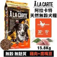 在飛比找Yahoo奇摩購物中心優惠-【免運】A La Carte阿拉卡特 天然無穀犬糧15.8K