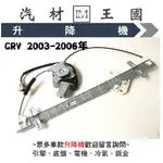 【LM汽材王國】升降機 CRV 2003-2006年 電動窗 電動 昇降機 前門 後門 HONDA 本田