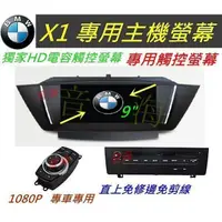 在飛比找蝦皮購物優惠-BMW X1音響 主機 9吋 專車專用 專用機 觸控螢幕 含