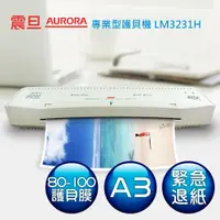 在飛比找蝦皮商城優惠-AURORA震旦 A3護貝機 LM3231H 宅配免運/附發