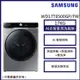 【SAMSUNG 三星】17KG 蒸洗脫烘變頻滾筒洗衣機WD17T6500GP/TW_廠商直送