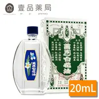 在飛比找樂天市場購物網優惠-【萬應】白花油 20cc (1號圧) 乙類成藥 20ml 萬