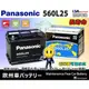 ☼ 台中苙翔電池 ►日本 國際牌 Panasonic 560L25 60AH 汽車電池 55566 55421 56220