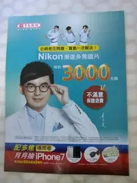 在飛比找Yahoo!奇摩拍賣優惠-寶島眼鏡 Nikon 漸進多焦鏡片 黃子佼(含印刷名)廣告內