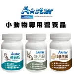 A STAR BONES 小動物專用營養品/60G 兔子化毛粉 寵物鼠益生菌 天竺鼠益生菌 蜜袋鼯補鈣粉