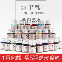 在飛比找樂天市場購物網優惠-24節氣金粉彩色墨水手工亮粉彩墨非碳素玻璃筆蘸水筆鋼筆用5m