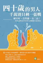 【電子書】四十歲的男人，千萬別只剩一張嘴：睡不好、沒性趣、有三高！一本寫給所有中年男人的健康注意事項