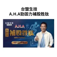 在飛比找蝦皮購物優惠-🌟免運！第二代A.H.A增股密 關節挺固立 #郭子乾代言(強