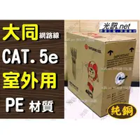 在飛比找蝦皮購物優惠-[ 大同 CAT.5e PE 戶外型網路線 305米 ] C