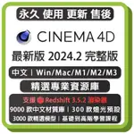 最新版 MAXON CINEMA 4D 2024 中英文永久版