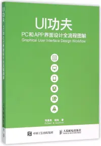 在飛比找博客來優惠-UI功夫：PC和APP界面設計全流程圖解