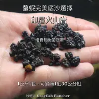 在飛比找蝦皮購物優惠-［牧蝦人］印尼火山岩1公斤螯蝦必備底沙 質感消光黑 培菌超強