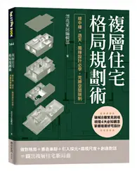 在飛比找TAAZE讀冊生活優惠-複層住宅格局規劃術：樓中樓、透天、獨棟設計必學，完勝空間限制