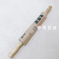 在飛比找樂天市場購物網優惠-上龍活動桿麵棍(TL-1082) 烘培器具 烘焙 甜點 塔皮