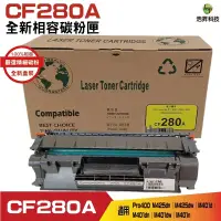 在飛比找蝦皮商城優惠-HSP CF280A 80A 相容碳粉匣