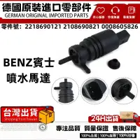 在飛比找蝦皮商城精選優惠-適用BENZ賓士W220 W221噴水馬達 雨刷器W140 