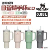 在飛比找Yahoo奇摩購物中心優惠-STANLEY 冒險系列 吸管隨手杯2.0升級版 0.88L