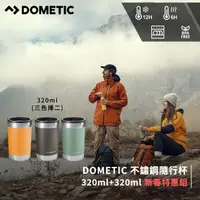 在飛比找momo購物網優惠-【Dometic】不鏽鋼隨行杯(320ml+320ml)