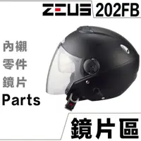 在飛比找蝦皮商城優惠-瑞獅 ZEUS 202FB 原廠鏡片【配件組】ZS-202F