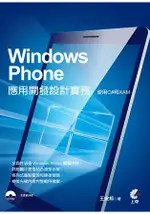 WINDOWS PHONE應用開發設計實務：使用C#和XAML