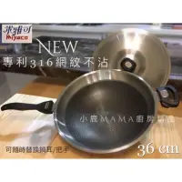 在飛比找蝦皮購物優惠-（全新）米雅可新型-專利316網紋不沾炒鍋（36公分）