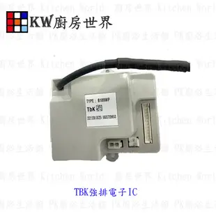 高雄 熱水器零件 TBK強排IC控制器  B189WP 【KW廚房世界】