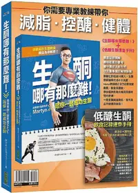 在飛比找PChome24h購物優惠-你需要專業教練帶你減脂.控醣.健體《生酮哪有那麼難！》（全新