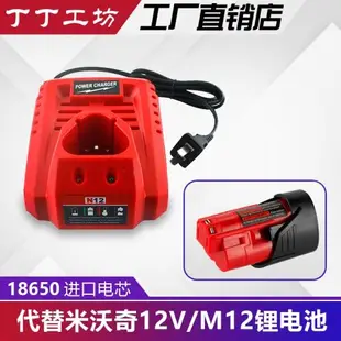 替代Milwaukee M12電池米沃奇12v工具電池充電器充電動扳手電鉆