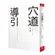 穴道導引︰融合莊子、中醫、太極拳、瑜伽的身心放鬆術[79折]11100981736 TAAZE讀冊生活網路書店