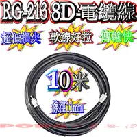 在飛比找蝦皮購物優惠-☆波霸無線電☆10米附頭 RG-213同軸電纜線 8D電纜線