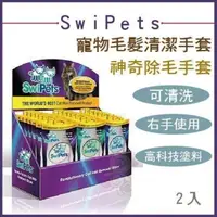 在飛比找松果購物優惠-美國 SwiPets 史瓦皮 神奇除毛手套 寵物毛髮清潔手套