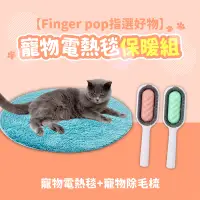 在飛比找PChome24h購物優惠-【Finger pop指選好物】寵物保暖組(寵物電熱毯+寵物