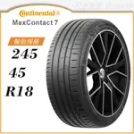 【CONTINENTAL 馬牌】MAXCONTACT 7 245/45/18（MC7）｜金弘笙