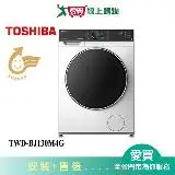 在飛比找遠傳friDay購物優惠-TOSHIBA東芝12KG洗脫烘變頻滾筒洗衣機TWD-BJ1