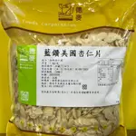 【德麥食品】藍鑽美國杏仁片 (1KG/包)