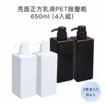 【收納家】亮面2色正方乳液PET按壓瓶｜650ML 4入組(空瓶 瓶罐 塑膠瓶 乳液瓶 分裝瓶)