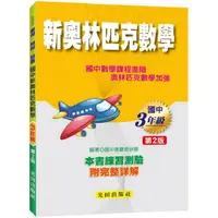 在飛比找PChome24h購物優惠-國中新奧林匹克數學（3年級）第2版