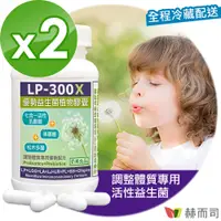 在飛比找PChome24h購物優惠-【赫而司】【LP-300X優勢益生菌X7】調節體質七益菌強化