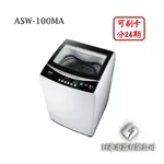 日進電器 可刷卡 分24期 SANLUX 台灣三洋 ASW-100MA 10公斤 三洋洗衣機