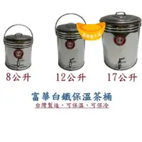 在飛比找蝦皮購物優惠-【全新商品】富華白鐵保溫茶桶/冰桶 保溫茶桶 白鐵茶桶 不銹