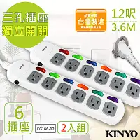 在飛比找Yahoo奇摩購物中心優惠-(2入組)KINYO 12呎 3P六開六插安全延長線(CG1