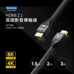 🌹樂朵小舖🌹KAMERA HDMI線 2.1版 8K 60HZ 高速影音傳輸線 1.5M~3M 傳輸線 工程線 傳輸快