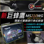 獨家"好禮七選六"（桃園門市+到府取車）【POLAROID 新巨蜂鷹 MS210WG 機車行車紀錄器】295 小蜂鷹