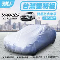 在飛比找蝦皮商城優惠-正台灣製防水車罩｜YARIS CROSS 雙層車罩｜JEEP