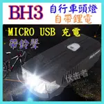 BH3 鈴聲版 自行車頭燈 3檔 USB充電 內建離電 大燈 自行車燈 腳踏車燈 警示燈 自行車尾燈 頭燈 【妙妙屋】自