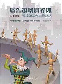 在飛比找iRead灰熊愛讀書優惠-廣告策略與管理：理論與案例交鋒對話