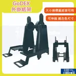 科誠 GODEX 外掛紙架 大小捲軸標籤紙用