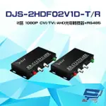 昌運監視器 DJS-2HDF02V1D-T/R 2路 1080P CVI/TVI/AHD 光電轉換器 一對【夏日限時優惠中 再享點數回饋】