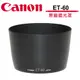 CANON ET-60 原廠遮光罩 遮光罩【福利品】