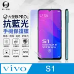 【O-ONE】VIVO S1 .全膠抗藍光螢幕保護貼 SGS 環保無毒 保護膜